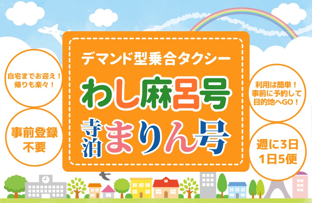 デマンド型乗合タクシー「寺泊まりん号」「わし麻呂号」 デマンド型乗合タクシー「寺泊まりん号」「わし麻呂号」