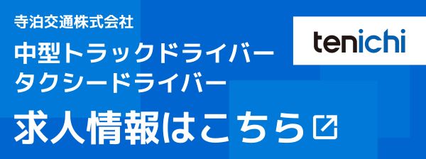 天職市場「tenichi」寺泊交通株式会社ページ
